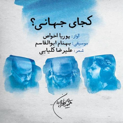 پوریا اخواص کجای جهانی